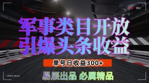 军事类目开放引爆头条收益，单号日入3张，新手也能轻松实现收益暴涨【揭秘】-大齐资源站