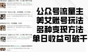 公众号流量主美女账号玩法，多种变现方法，单日收益可破千-大齐资源站