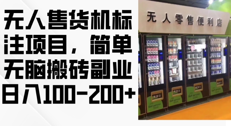 2024年无人售货机标注项目，简单无脑搬砖副业，日入100-200+【揭秘】-大齐资源站
