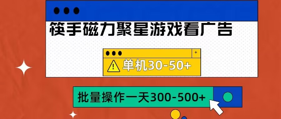 筷手磁力聚星4.0实操玩法，单机30-50+可批量放大【揭秘】-大齐资源站