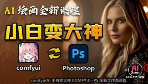 AI绘画全新课程,AI小白变大神COMFYUI+PS全新工作流课程,学会能创作无限可能-大齐资源站