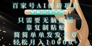 百家号AI搬砖项目,全新玩法出炉,只需要无脑搬运,靠复制粘贴,简单发文章,也能轻松月入1W【揭秘】-大齐资源站