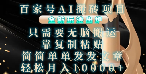 百家号AI搬砖项目，全新玩法出炉，只需要无脑搬运，靠复制粘贴，简单发文章，也能轻松月入1W【揭秘】-大齐资源站