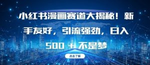 小红书漫画赛道大揭秘!新手友好，引流强劲，日入多张【揭秘】-大齐资源站