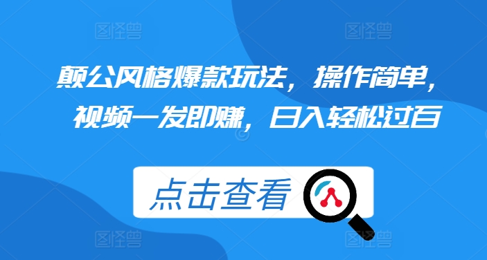 颠公风格爆款玩法，操作简单，视频一发即赚，日入轻松过百【揭秘】-大齐资源站