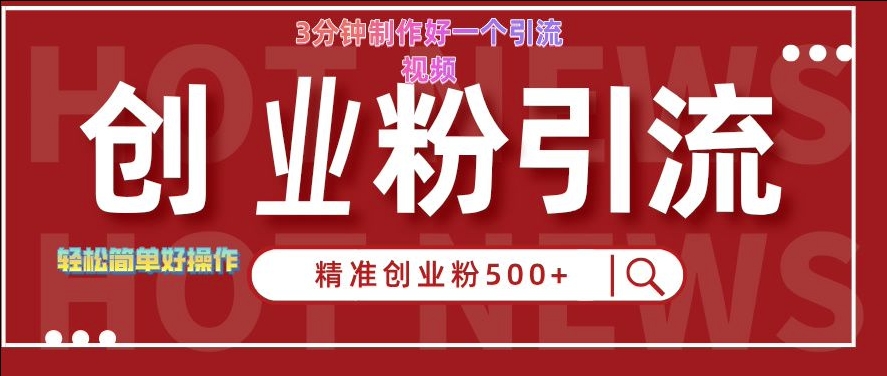快手被动引流创业粉500+的玩法，3分钟制作好一个引流视频，轻松简单好操作【揭秘】-大齐资源站