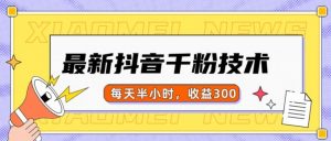 最新抖音千粉项目，当天千粉，每天半小时，收益300-大齐资源站