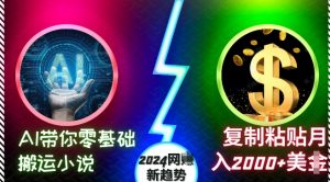 AI带你零基础搬运小说，复制粘贴月入2000+美刀，2024网创新趋势【揭秘】-大齐资源站