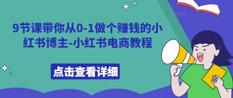 9节课带你从0-1做个赚钱的小红书博主-小红书电商教程-大齐资源站
