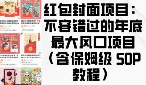 红包封面项目:不容错过的年底最大风口项目(含保姆级 SOP 教程)-大齐资源站