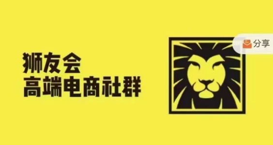 狮友会·【千万级电商卖家社群】(更新12月)，各行业电商千万级亿级大佬讲述成功秘籍-大齐资源站