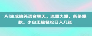 AI生成搞笑语音聊天，流量火爆，条条爆款，小白无脑轻松日入几张【揭秘】-大齐资源站