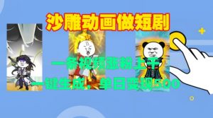 沙雕动画做短剧,一条视频涨粉上千,一键生成,单日变现500+【揭秘】-大齐资源站