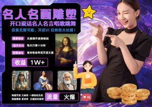 世界名画名人名言超强反转唱歌跳舞说话 吸睛火爆流量爆炸 每天三分钟 轻松月入破W-大齐资源站