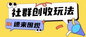 知识付费入门9.9进群玩法小白也能轻松玩转网创行业【揭秘】-大齐资源站