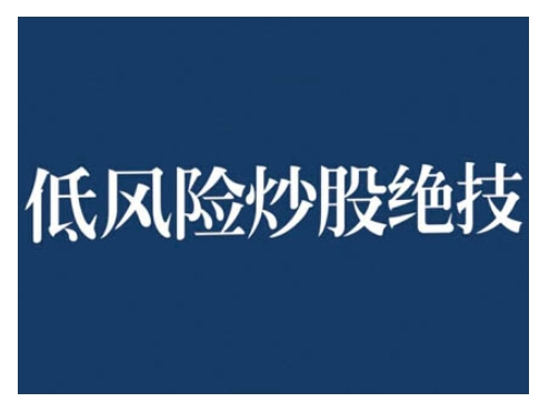 2024低风险股票实操营，低风险，高回报-大齐资源站