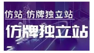 莆广系F牌独立站精品孵化计划,F牌独立站运营教学-大齐资源站