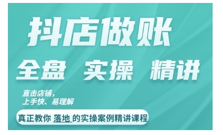 抖店对账实操案例精讲课程，实打实地教给大家做账思路和对账方法-大齐资源站
