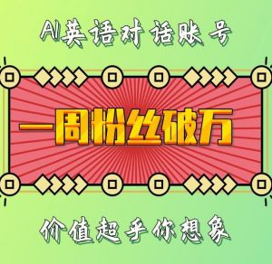 一周粉丝破万：AI英语对话账号，价值超乎你想象【揭秘】-大齐资源站