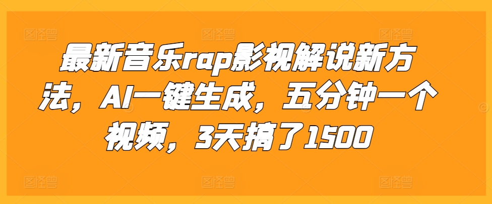最新音乐rap影视解说新方法，AI一键生成，五分钟一个视频，3天搞了1500【揭秘】-大齐资源站