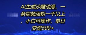 AI生成沙雕动漫,一条视频涨粉一千以上,小白可操作,单日变现500+-大齐资源站