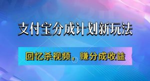 支付宝分成计划最新玩法，利用回忆杀视频，赚分成计划收益，操作简单，新手也能轻松月入过万-大齐资源站