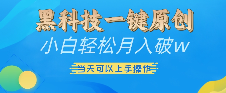 黑科技一键原创小白轻松月入破w，三当天可以上手操作【揭秘】-大齐资源站