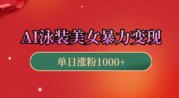AI泳装美女暴力引流，小白3分钟一个原创视频，高效变现日入几张【揭秘】-大齐资源站