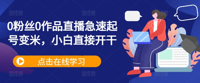 0粉丝0作品直播急速起号变米，小白直接开干-大齐资源站