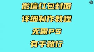 微信红包封面详细制作教程，无需PS，有手就行-大齐资源站