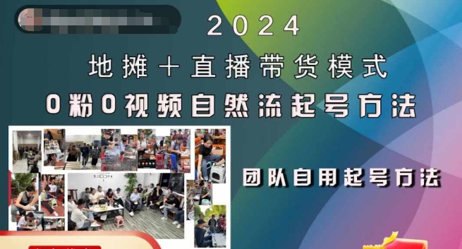 2024地摊+直播带货模式自然流起号稳号全流程，0粉0视频自然流起号方法-大齐资源站