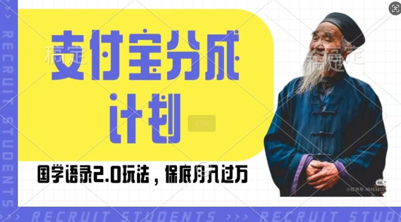 支付宝分成计划国学语录2.0玩法，撸生活号收益，操作简单，保底月入过W【揭秘】-大齐资源站
