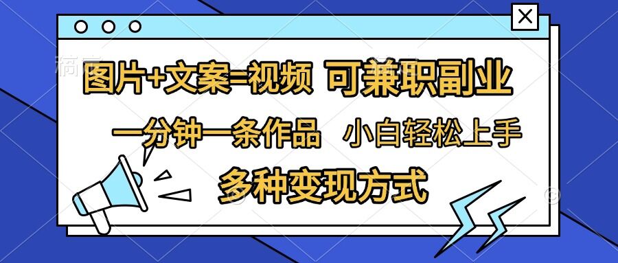 图片+文案=视频，精准暴力引流，可兼职副业，一分钟一条作品，小白轻松上手，多种变现方式-大齐资源站
