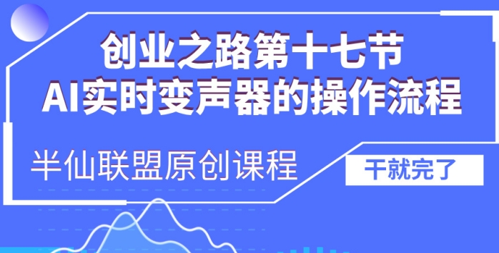 创业之路之AI实时变声器操作流程【揭秘】-大齐资源站