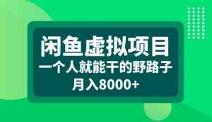 闲鱼虚拟项目，一个人就可以干的野路子，月入8000+【揭秘】-大齐资源站