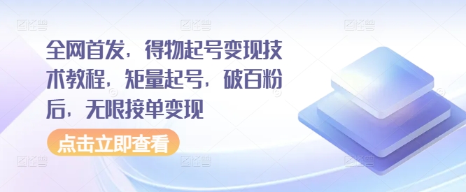 全网首发，得物起号变现技术教程，矩量起号，破百粉后，无限接单变现-大齐资源站