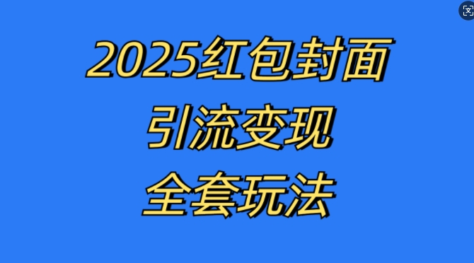 红包封面引流变现全套玩法，最新的引流玩法和变现模式，认真执行，嘎嘎赚钱【揭秘】-大齐资源站