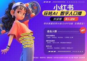 小红书数字人暴力起号，AI改写文案，再也不用费劲录口播，流量火爆月入破W轻松拿捏-大齐资源站