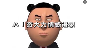 蓝海首发，AI夯大力情感语录，7天爆粉3万+，变现思路和制作全流程拆解-大齐资源站