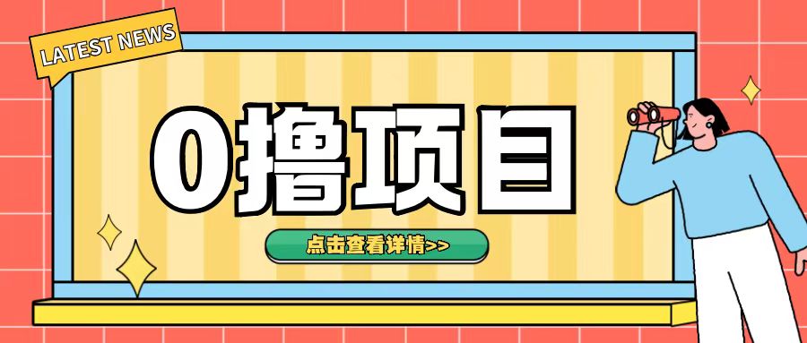 0撸项目，无需成本无脑操作只需转发朋友圈即可单日收入500+【揭秘】-大齐资源站