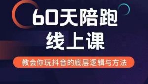 60天线上陪跑课找到你的新媒体变现之路，全方位剖析新媒体变现的模式与逻辑-大齐资源站
