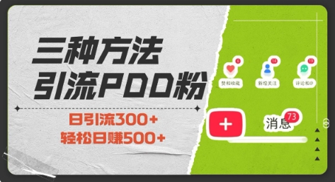 三种方式引流拼多多助力粉，小白当天开单，最快变现，最低成本，最高回报，适合0基础，当日轻松收益500+-大齐资源站
