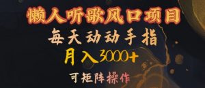 懒人听歌风口项目，每天动动手指月入3000+，可矩阵操作【揭秘】-大齐资源站