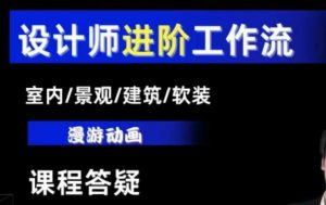 AI设计工作流，设计师必学，室内/景观/建筑/软装类AI教学【基础+进阶】-大齐资源站