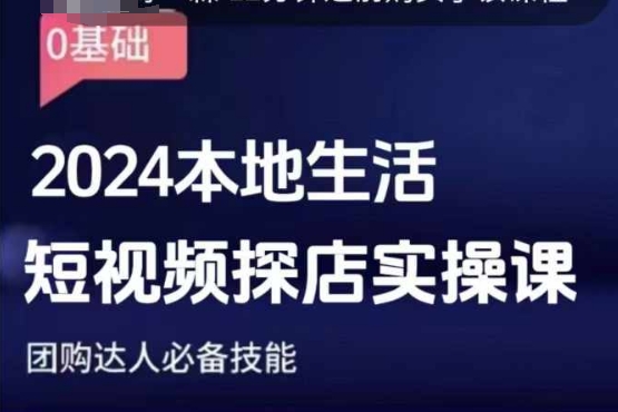 团购达人短视频课程，2024本地生活短视频探店实操课，团购达人必备技能-大齐资源站
