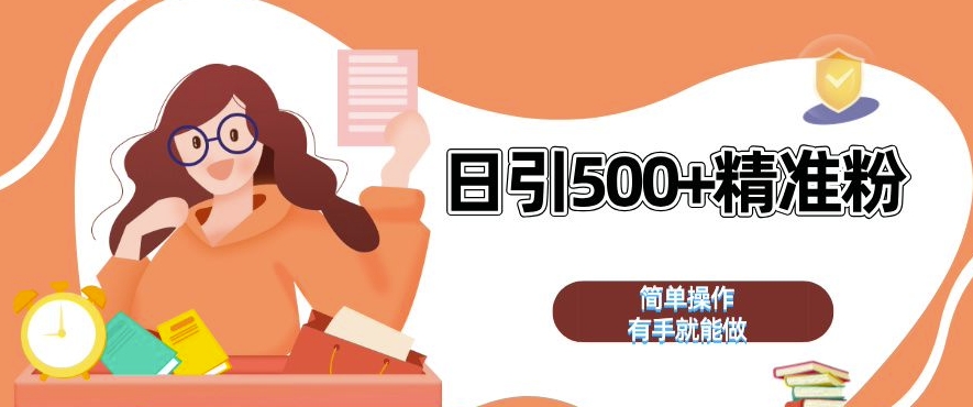 私域引流获客神器，全自动引流玩法日引 500+精准粉 加爆你的微信【揭秘】-大齐资源站