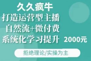久久疯牛·自然流+微付费(12月23更新)打造运营型主播,包11月+12月-大齐资源站