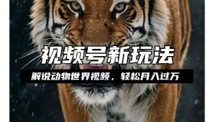 利用动物世界解说视频,赚分成计划收益,轻松月入过W,操作简单【揭秘】-大齐资源站