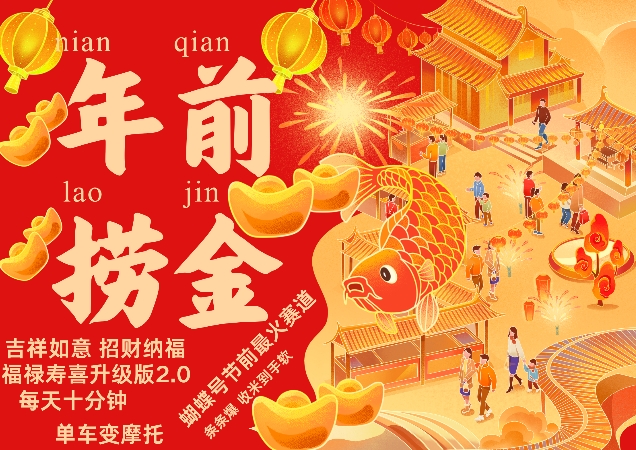蝴蝶号年前最火赛道，吉祥如意招财纳褔福禄寿喜升级版2.0，条条爆，每天十分钟，收米到手软-大齐资源站