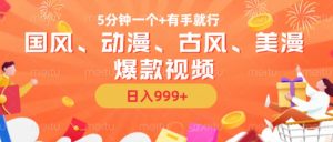 5分钟一个国风、动漫、古风、美漫爆款视频, 无脑AI操作,有手就行,日入几张【揭秘】-大齐资源站